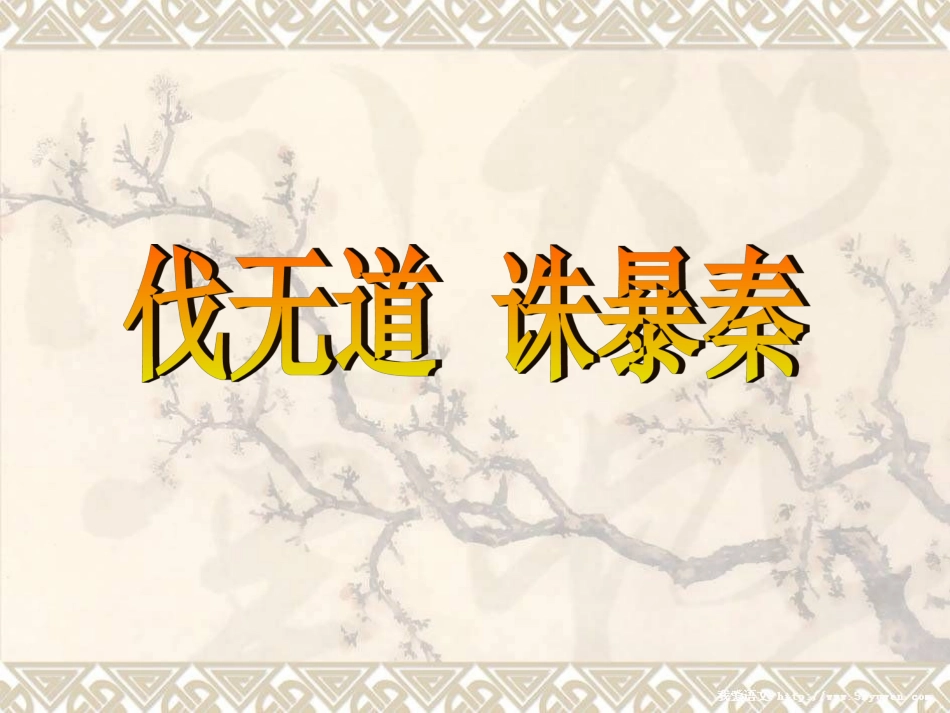 《伐无道-诛暴秦》课件3_第1页