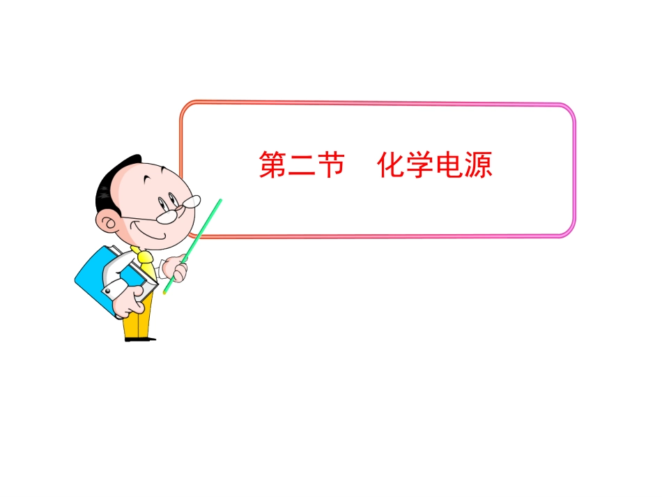 化学电源-课件(人教版选修4)_第1页