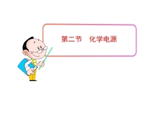 化学电源-课件(人教版选修4)