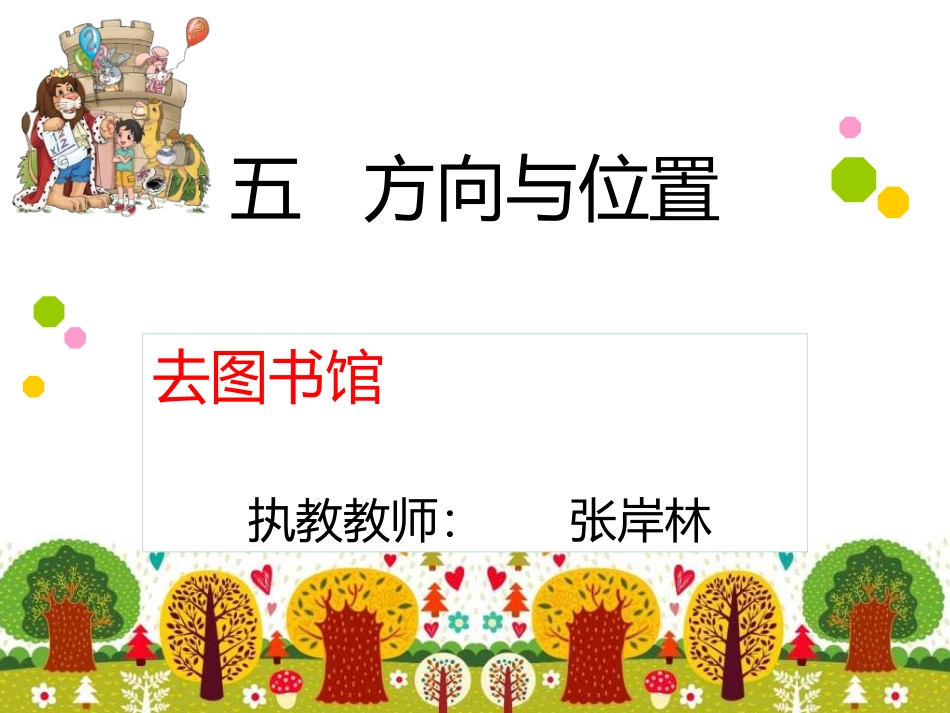 方向与位置课件._第1页