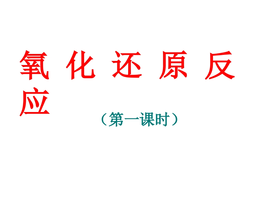 2.3《氧化还原反应》_第1页