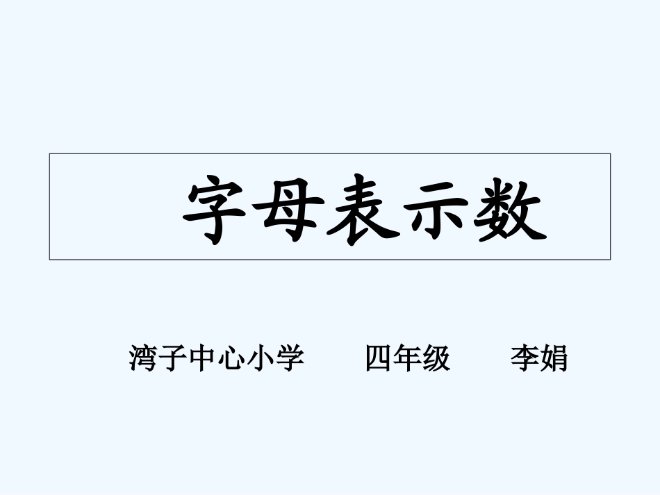 小学数学北师大2011课标版四年级《字母表示数》_第1页
