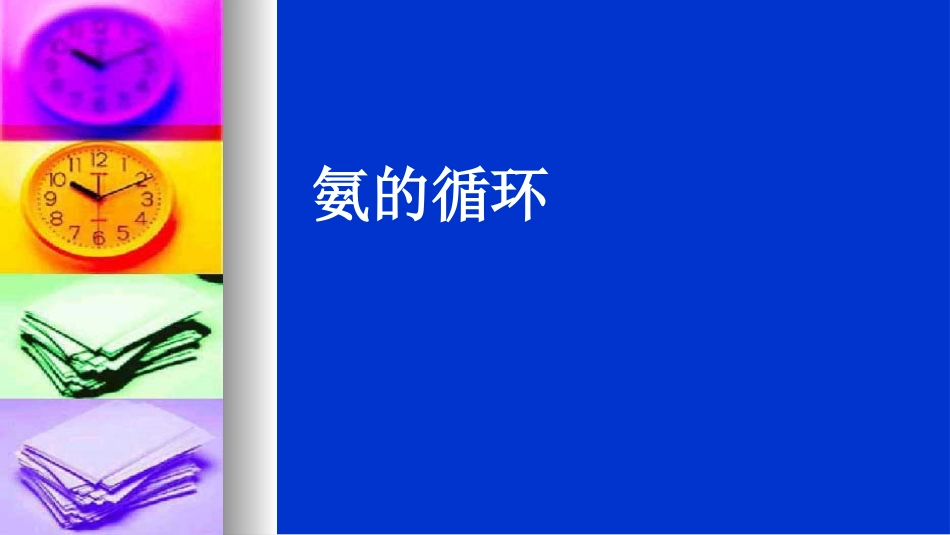 第一单元氨的合成-(2)_第1页