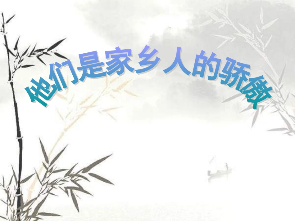 9.他们是家乡人的骄傲_第1页