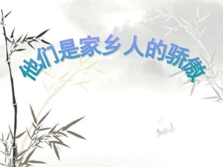 9.他们是家乡人的骄傲