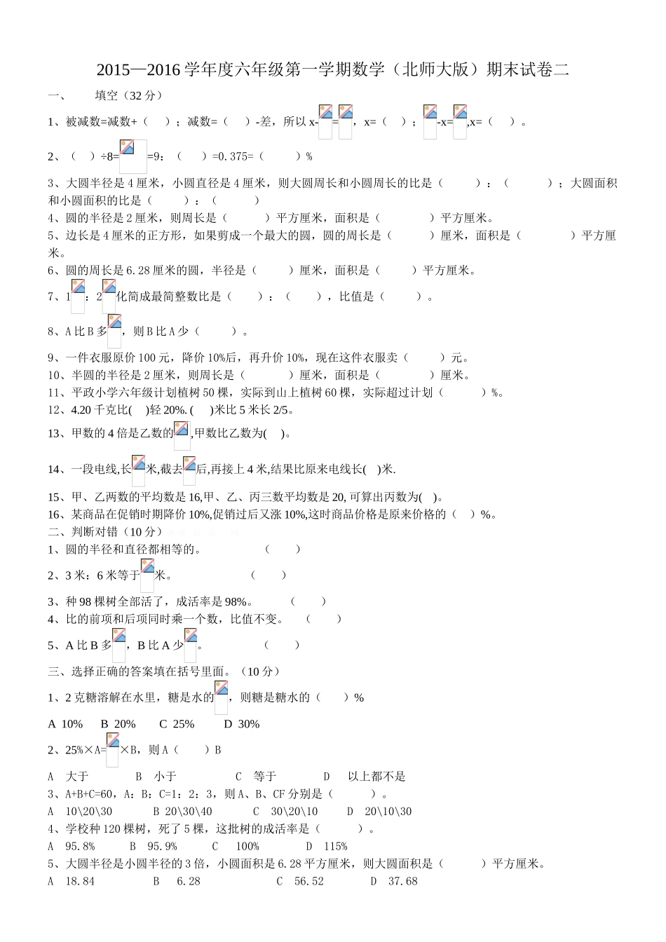 2015-2016学年度北师大版六年级第一学期数学期末试卷二_第1页
