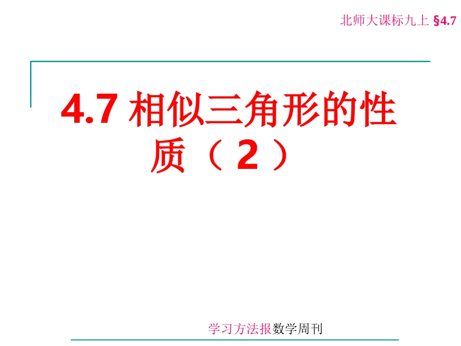 相似三性质角形的.7相似三角形的性质(2)_第1页