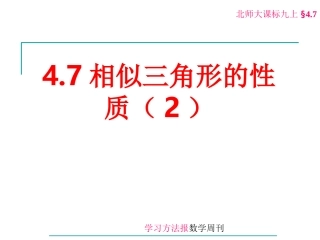 相似三性质角形的.7相似三角形的性质(2)