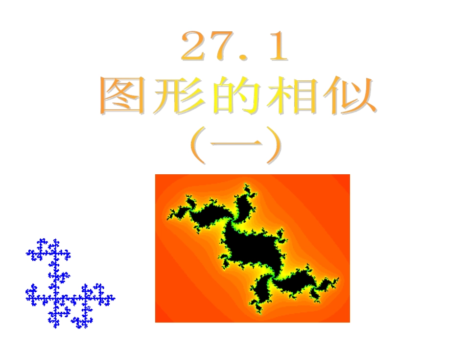 27.1图形的相似(一)_第1页