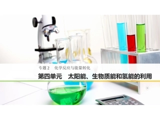 第四单元太阳能生物质能和氢能的利用-(2)