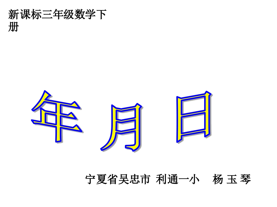 人教2011版小学数学三年级人教版三年级数学下册年月日_第1页
