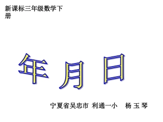人教2011版小学数学三年级人教版三年级数学下册年月日