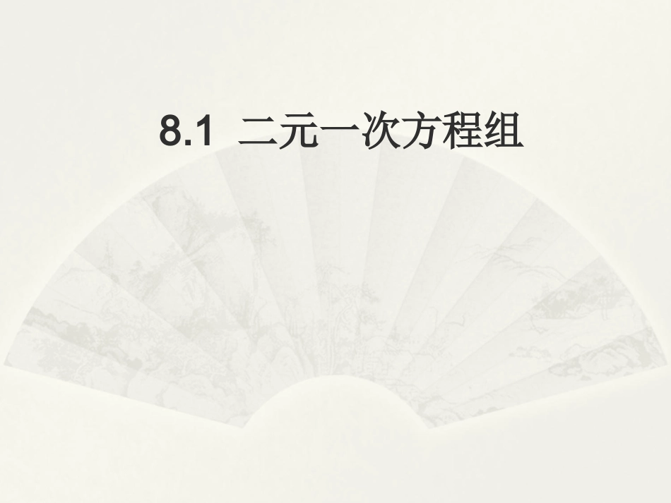 8.1-二元一次方程组PPT_第1页