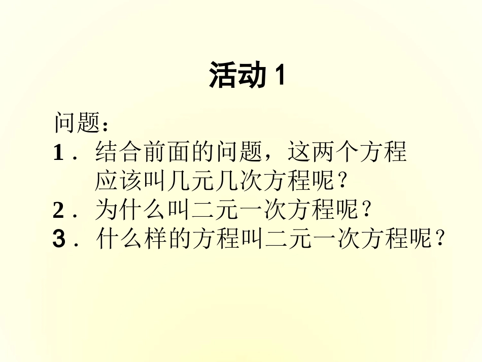 8.1-二元一次方程组PPT_第3页