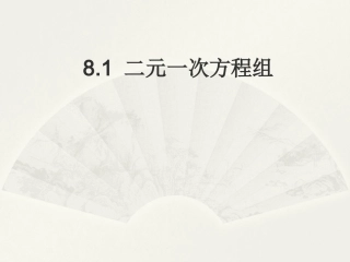 8.1-二元一次方程组PPT