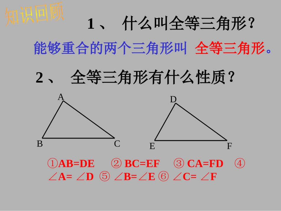 12.2三角形全等的判定(SSS).2三角形全等的判定(SSS)_第3页