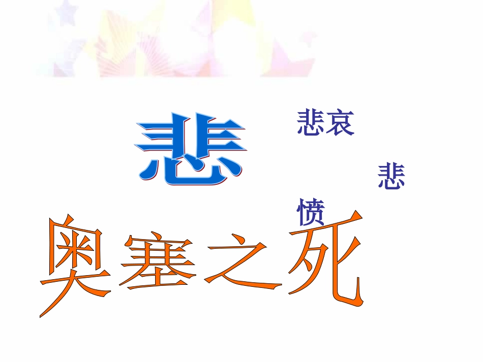 《奥塞之死》课件_第1页