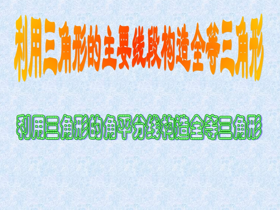 辅助线构造全等三角形_第1页