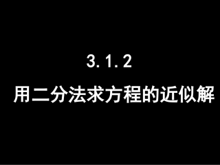 1.2利用二分法求方程的近似解
