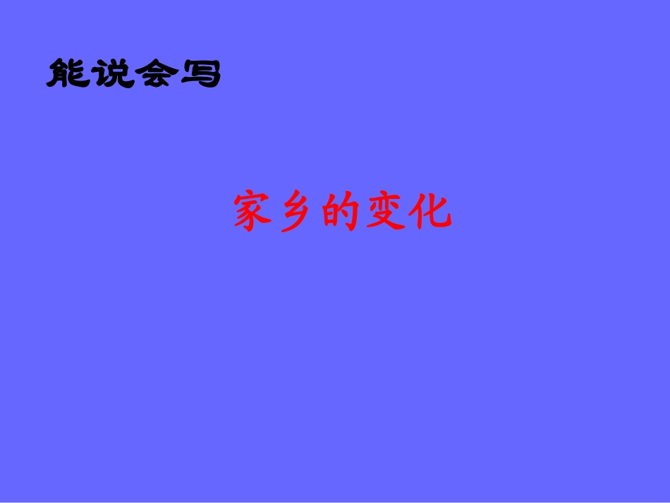 《家乡的变化》教学课件_第1页