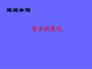 《家乡的变化》教学课件