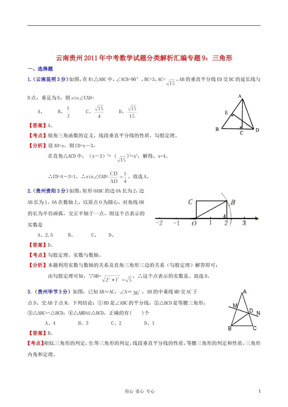 云南省贵州省2011年中考数学试题分类解析汇编-专题9-三角形_第1页