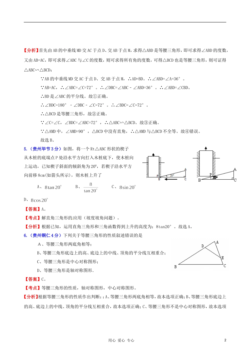 云南省贵州省2011年中考数学试题分类解析汇编-专题9-三角形_第2页