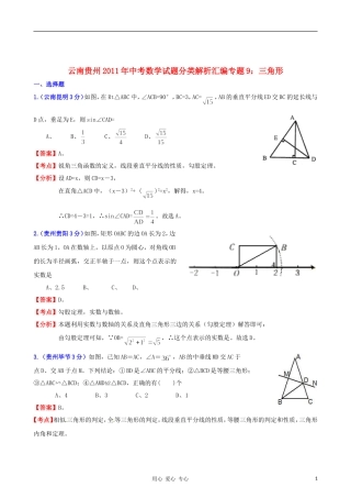 云南省贵州省2011年中考数学试题分类解析汇编-专题9-三角形