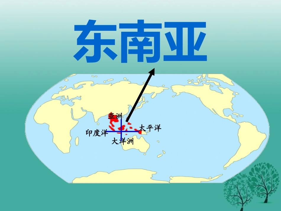 第一节东南亚_第1页