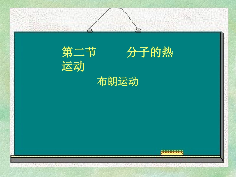 一、分子及其热运动_第2页
