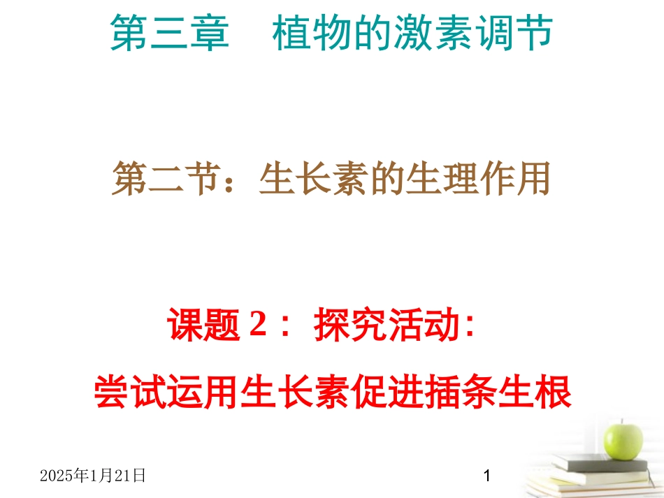 高中生物-3.2.2《探索生长素类似物促进插条生根的最适浓度》课件-新人教版必修3_第1页
