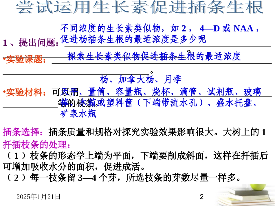 高中生物-3.2.2《探索生长素类似物促进插条生根的最适浓度》课件-新人教版必修3_第2页