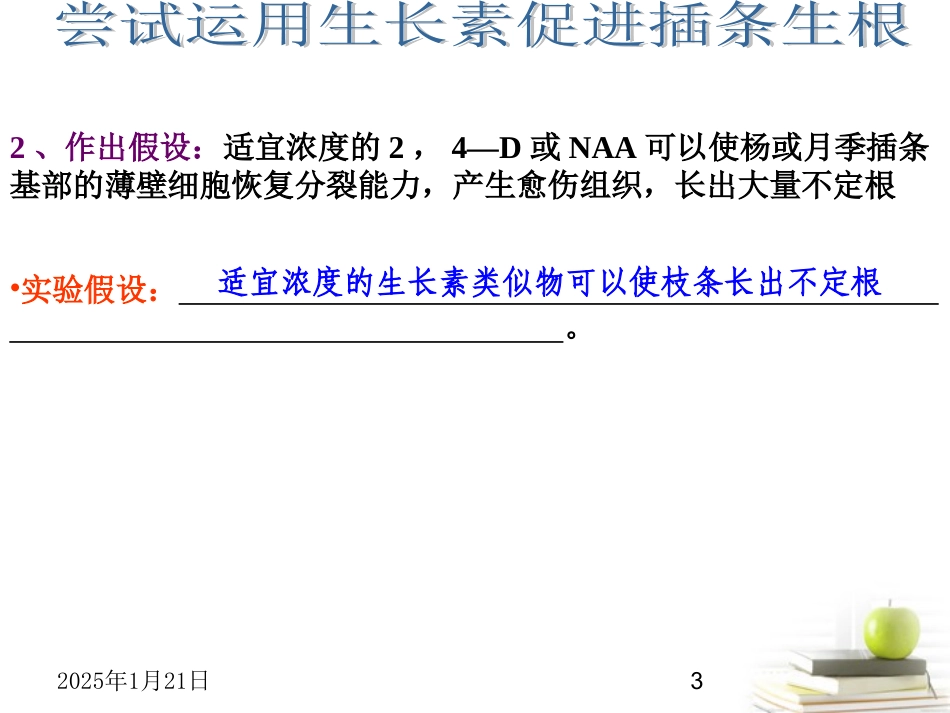 高中生物-3.2.2《探索生长素类似物促进插条生根的最适浓度》课件-新人教版必修3_第3页