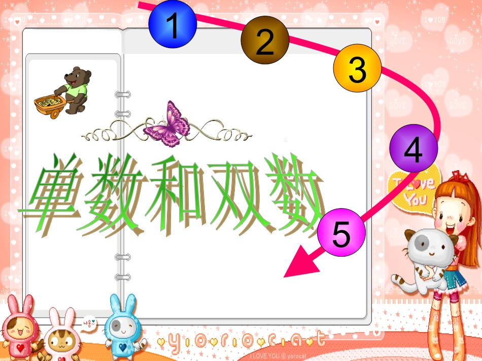 PPT大班科学单双数_第1页