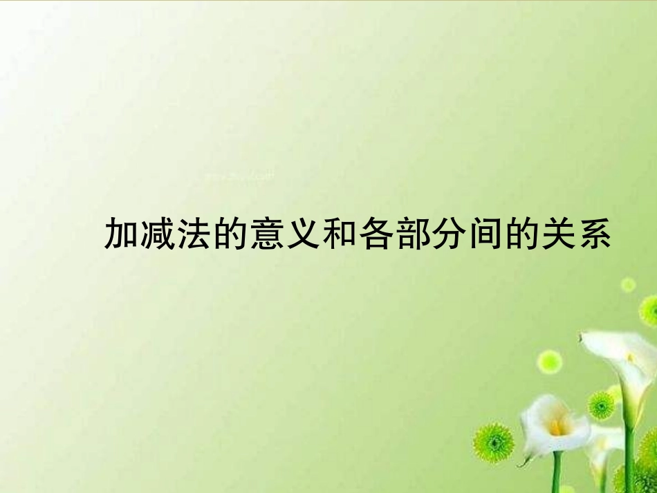 小学数学2011版本小学四年级欧晓珊—《加减法的意义和各部分间的关系—ppt课件_第1页