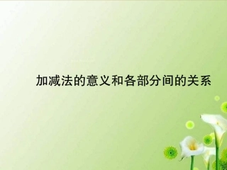 小学数学2011版本小学四年级欧晓珊—《加减法的意义和各部分间的关系—ppt课件