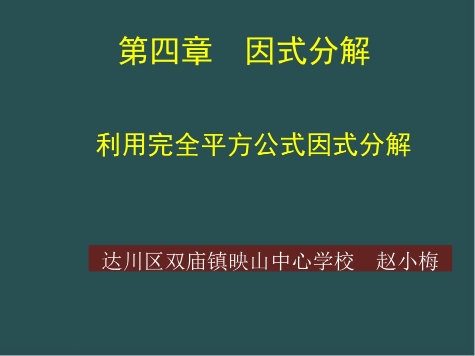 利用完全平方差公式进行因式分解_第1页