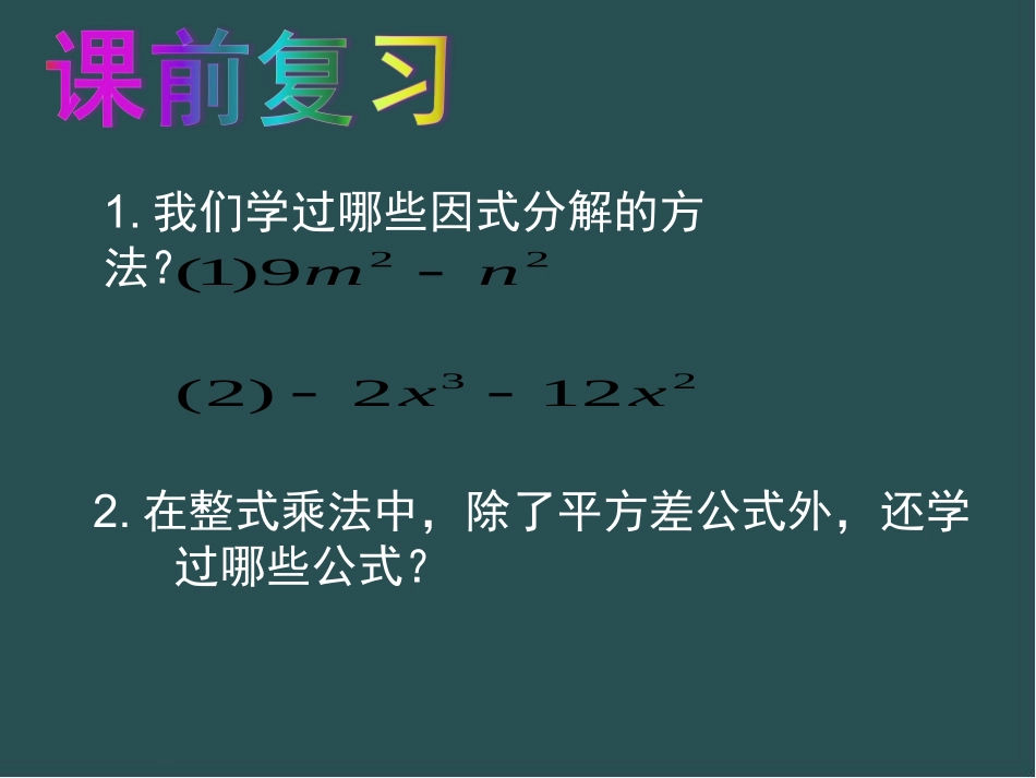 利用完全平方差公式进行因式分解_第2页