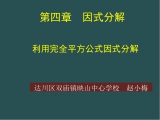 利用完全平方差公式进行因式分解