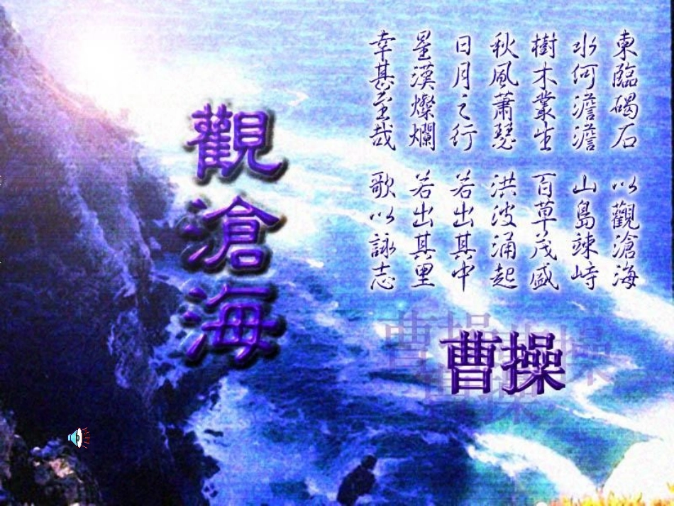 七年级语文上册《观沧海》课件-新人教版_第1页