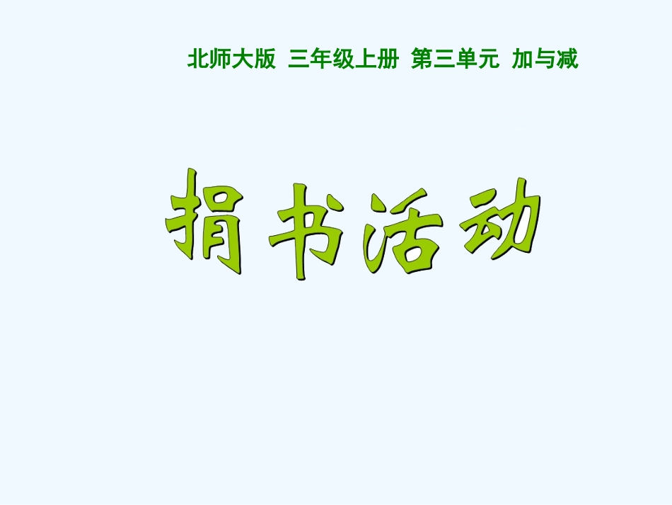 小学数学北师大2011课标版三年级《捐书活动》.1新北师大版三年级数学上册捐书活动_第1页