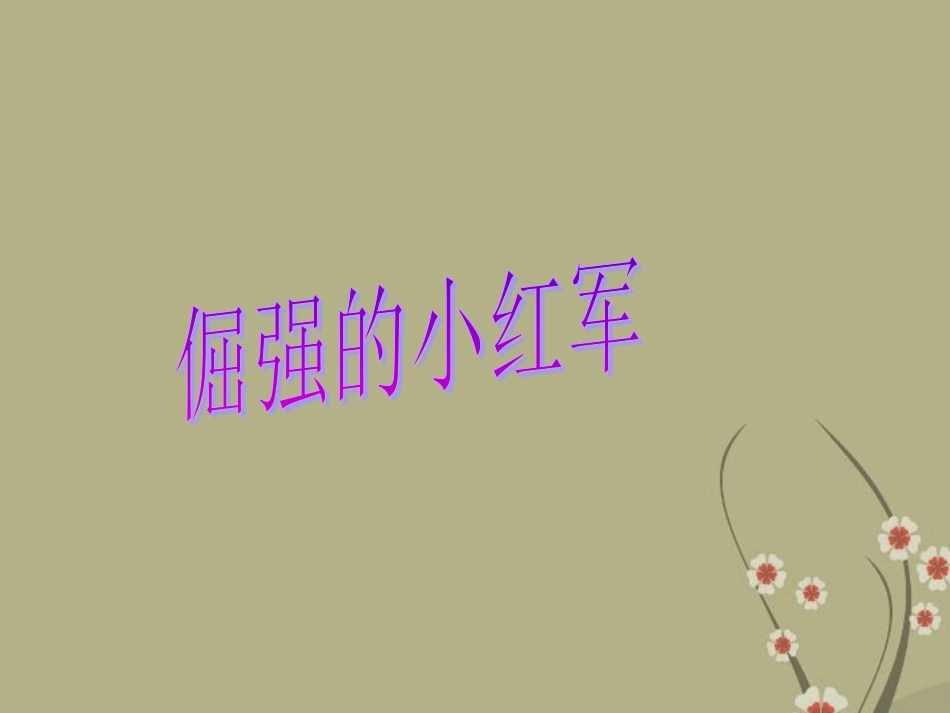 四年级语文下册-倔强的小红军-2课件-鄂教版_第1页