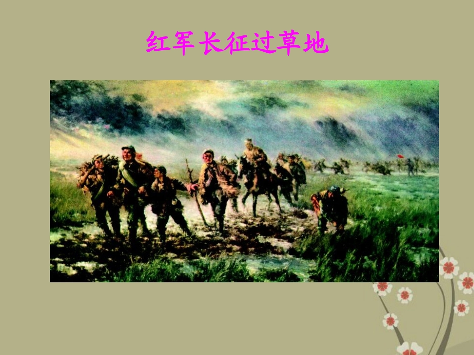 四年级语文下册-倔强的小红军-2课件-鄂教版_第3页