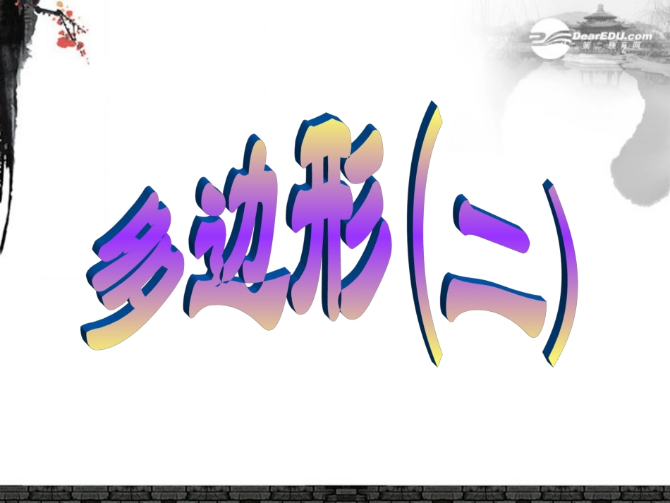 浙江省杭州市三墩中学八年级数学下册《5.1多边形》课件二-浙教版_第1页