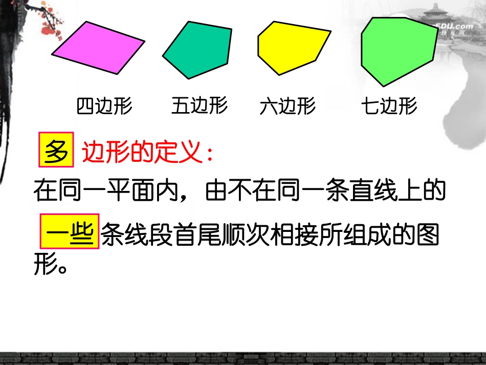 浙江省杭州市三墩中学八年级数学下册《5.1多边形》课件二-浙教版_第2页