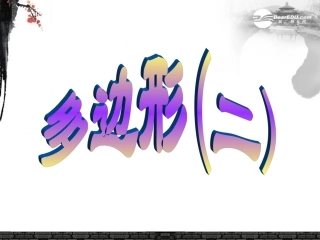 浙江省杭州市三墩中学八年级数学下册《5.1多边形》课件二-浙教版