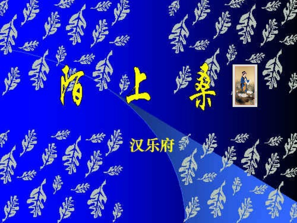 七年级语文上册-29.陌上桑-课件-语文版_第1页