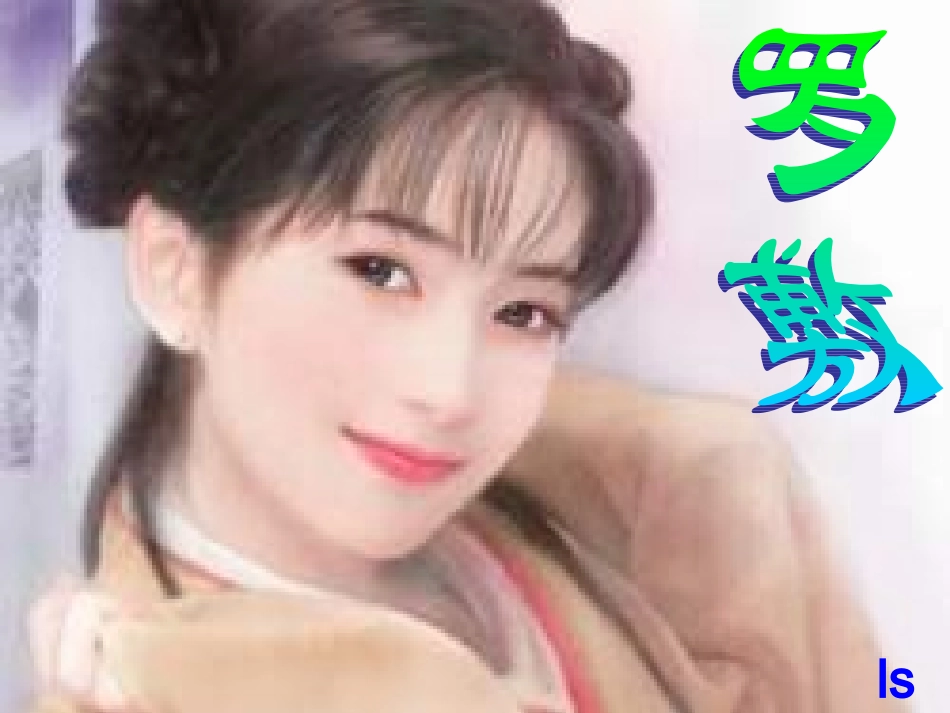 七年级语文上册-29.陌上桑-课件-语文版_第3页
