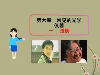 (新课标)八年级物理下册-6.1-透镜教学课件-北师大版