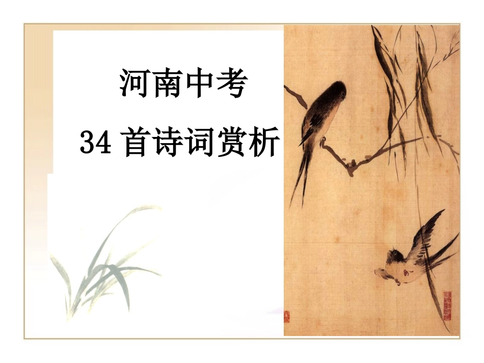 12013河南中考34首古诗词赏析_第1页